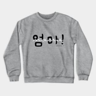 Eomma (옴마) a.k.a Mom in Korean - Light Theme Crewneck Sweatshirt